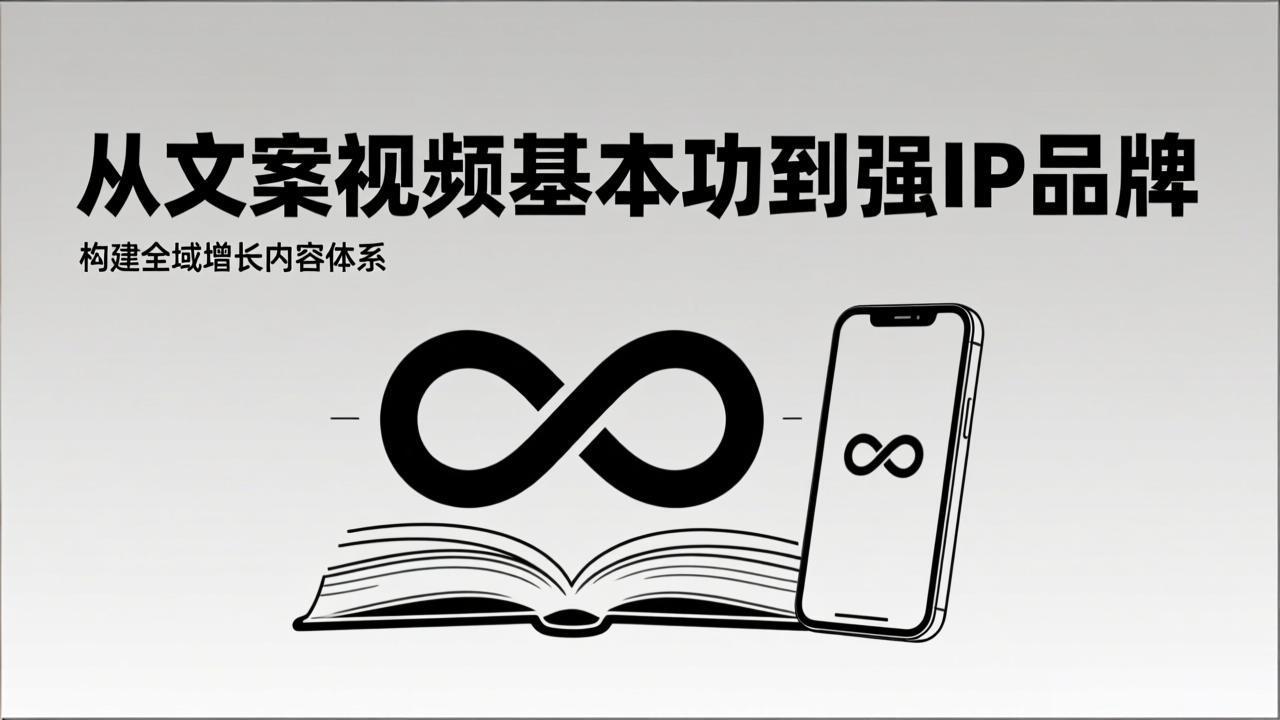 （17166期）2026内容获客系统课：从文案视频基本功到强IP品牌，构建全域增长内容体系-齐力副业