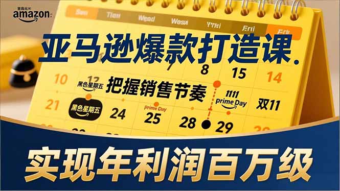 （17021期）亚马逊爆款打造课，大促节点、全年规划、淡旺季打法，把握销售节奏，实现年利润百万级-齐力副业
