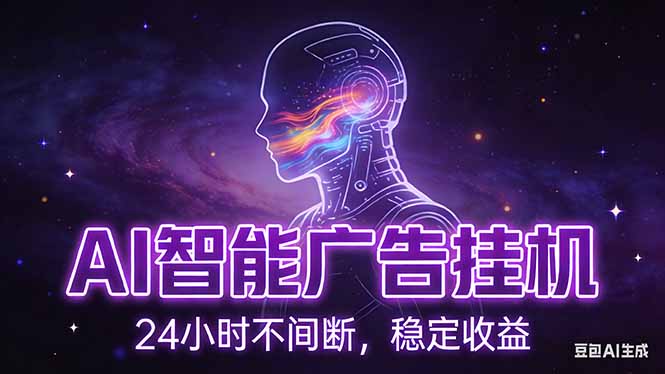 （17109期）AI智能广告挂机项目，全自动化运行，电脑项目，无配置要求，单机150+收益，新手小白可速上手…-齐力副业