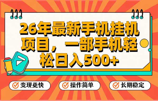 （17139期）26年最新手机挂机项目，一部手机，轻松日入500+，支持矩阵放大-齐力副业