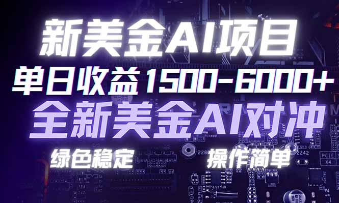 （17140期）日赚1500-6000+，新美金 AI 对冲项目，合规稳定，小白易上手，创业副业优选，可复制放大-齐力副业