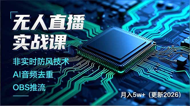（17113期）无人直播实战课，非实时防风技术、AI音频去重、OBS推流，建立技术壁垒，月入5w+（更新2026）-齐力副业