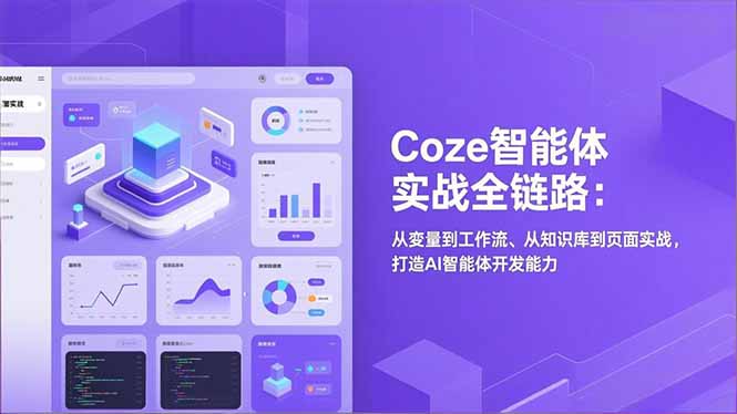 （17002期）Coze智能体实战全链路：从变量到工作流、从知识库到页面实战，打造AI智能体开发能力-齐力副业