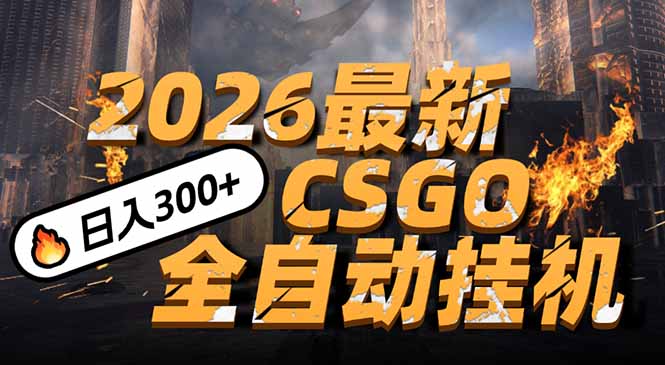 （17055期）2026开年王炸，CSGO最新挂机玩法，小白一台手机即可操作，日入500+，颠覆传统搬砖-齐力副业