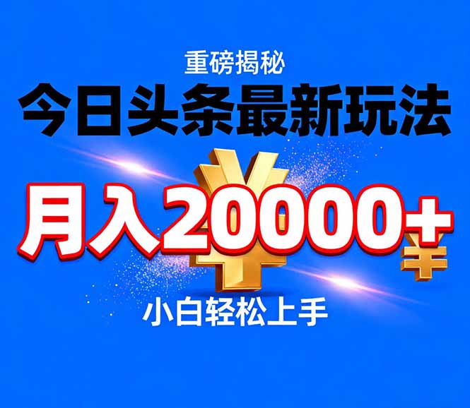 （17112期）今日头条代运营最新玩法，轻轻松松月入20000＋-齐力副业