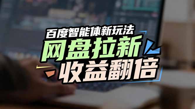 （17057期）网盘拉新收益翻倍，百度AI智能体新玩法，抢占搜索首页流量-齐力副业