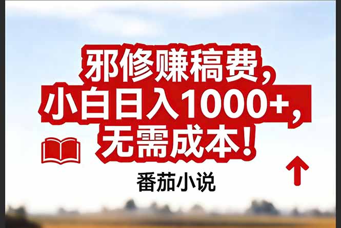 （17206期）番茄小说赚稿费邪修玩法无需成本，真实日入1000+，超级简单！-齐力副业