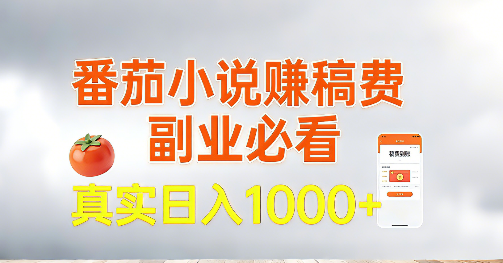 （17270期）番茄小说赚稿费，副业必看，真实日入1000!超级简单！-齐力副业