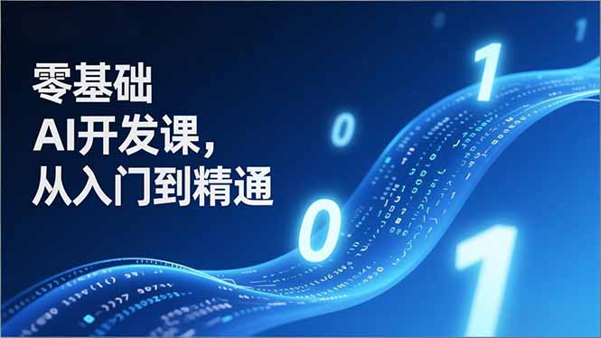 （17034期）零基础AI开发课，从入门到精通、实战案例、部署落地，成为AI智能体应用达人，开拓高价值副业-齐力副业