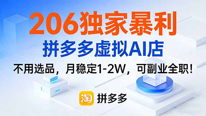 （17234期）206独家暴利，拼多多虚拟AI店，不用选品，月稳定1-2W，可副业全职！-齐力副业