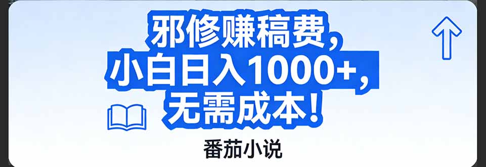 （17142期）番茄小说赚稿费邪修玩法无需成本，日入1000+，超级简单！-齐力副业
