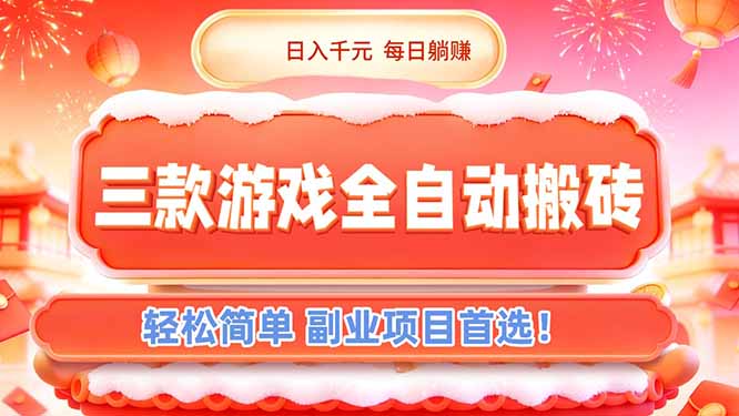 （17024期）三款游戏全自动搬砖，日入千元，轻松简单，每日躺赚，副业项目首选！-齐力副业