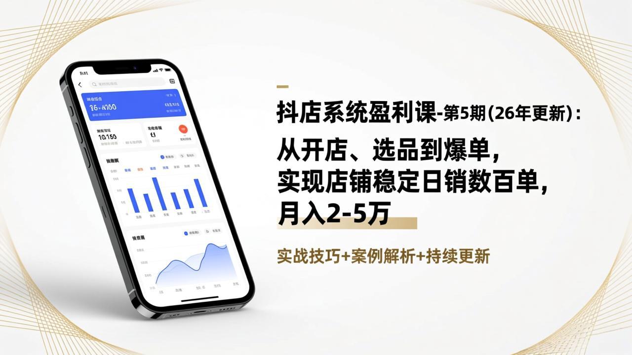 （17120期）抖店系统盈利课-第5期(26年更新)：从开店、选品到爆单，实现店铺稳定日销数百单，月入2-5万-齐力副业