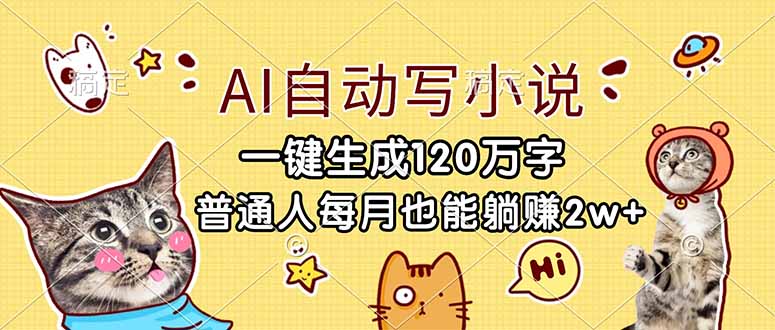 （17025期）AI自动写小说，一键生成120万字，普通人每月也能躺赚2w+-齐力副业