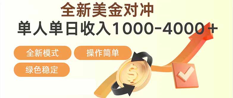 （17224期）日赚1700—4000+，全新美金对冲项目，合规稳定，创业优选，可放大。-齐力副业