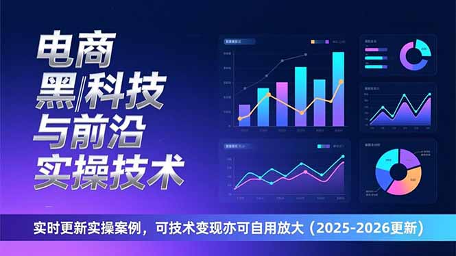 （17017期）电商黑科技与前沿实操技术：实时更新实操案例，可技术变现亦可自用放大（2026更新）-齐力副业