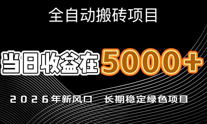 （17115期）2026年新风口赛道，当日6000+以上，可批量放大，月收入20万+，长期绿色稳定的项目-齐力副业