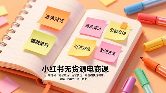 （17018期）小红书无货源电商课，开店选品、笔记搬运、运营变现，零基础快速出单，稳定日销数十单（更新）-齐力副业
