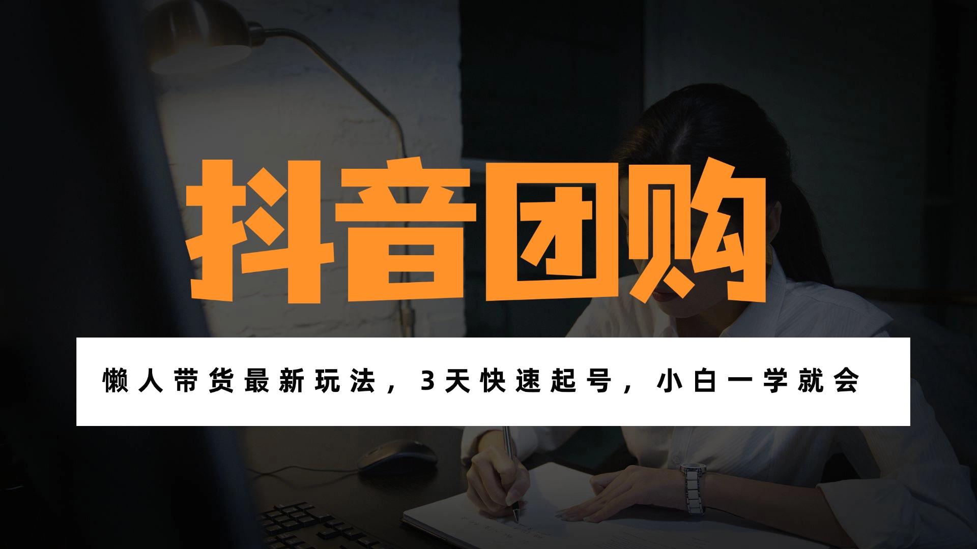 （17005期）带货天花板赛道，一部手机在家就能月入过万的长久副业！-齐力副业