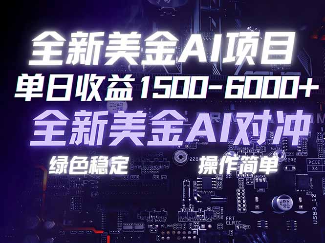（17069期）美金AI对冲项目，日入1500-6000+，绿色稳定，操作简单，创业副业首选，可批量放大-齐力副业
