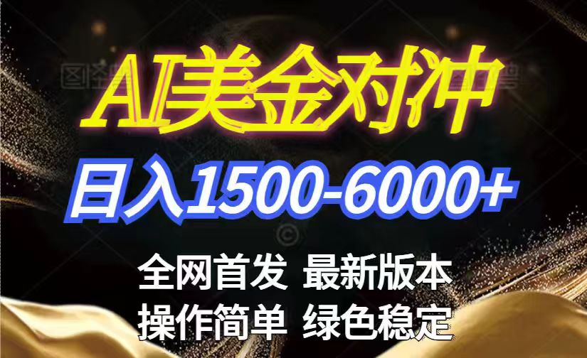 （17251期）美金搬砖2026新赛道 ，日赚1500-6000+！长期稳定无压力，创业副业闭眼冲！-齐力副业