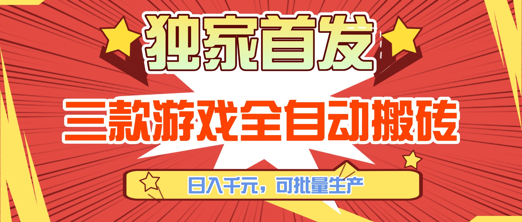 （17412期）三款游戏全自动搬砖，日入千元，可批量生产，小白也能做！-齐力副业