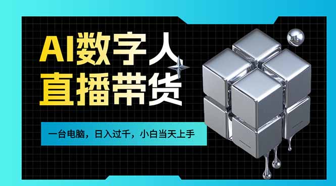 （17415期）AI数字人直播带货风口已来，一台电脑在家日入过千，小白当天上手的赚钱技能-齐力副业