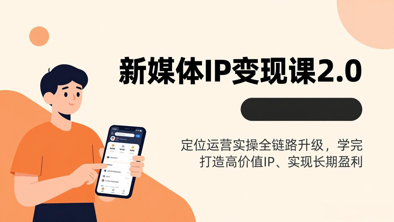 （17427期）新媒体IP变现课2.0，定位运营实操全链路升级，学完打造高价值IP、实现长期盈利-齐力副业