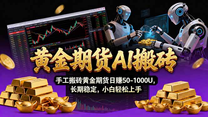 （17375期）【黄金期货AI搬砖】AI操盘手技术Vegas交易技术+聪明软件， 黄金期货日赚50-1000U， 长期稳定-齐力副业