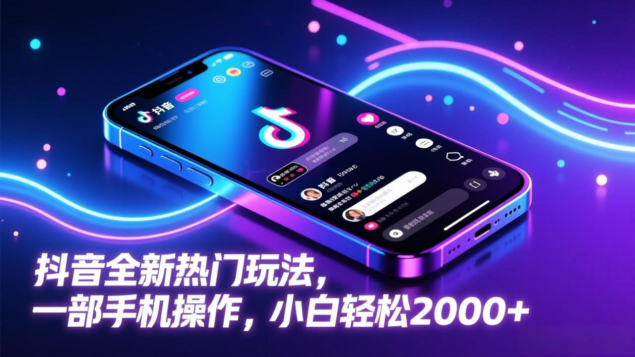 （17328期）抖音全新热门玩法，一部手机操作，小白轻松2000+-齐力副业