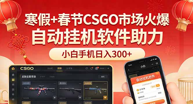 （17429期）寒假+春节CSGO市场火爆，配合游戏自动挂机软件，小白只用一台手机也可日入300+-齐力副业