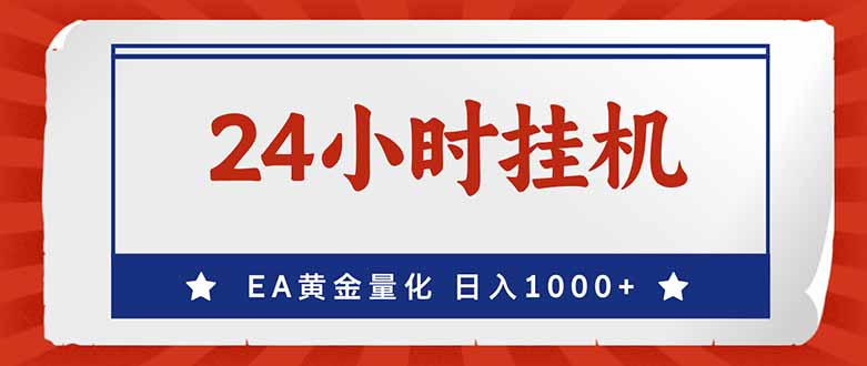 （17430期）EA挣美金，24小时不间断挂机，小白轻松入手，日入1000-齐力副业