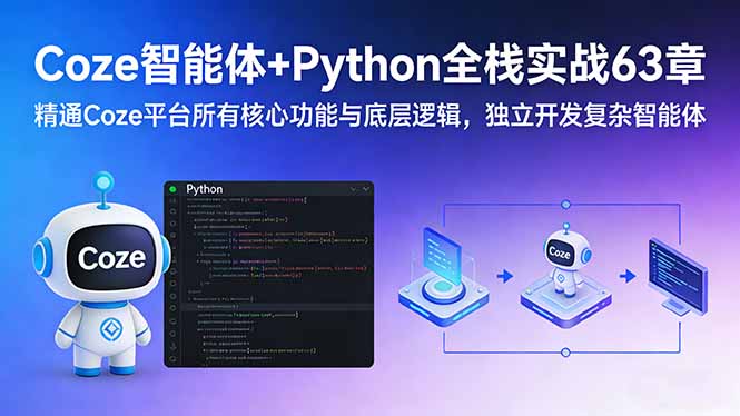 （17432期）Coze智能体+Python全栈实战63章：精通Coze平台所有核心功能与底层逻辑，独立开发复杂智能体-齐力副业