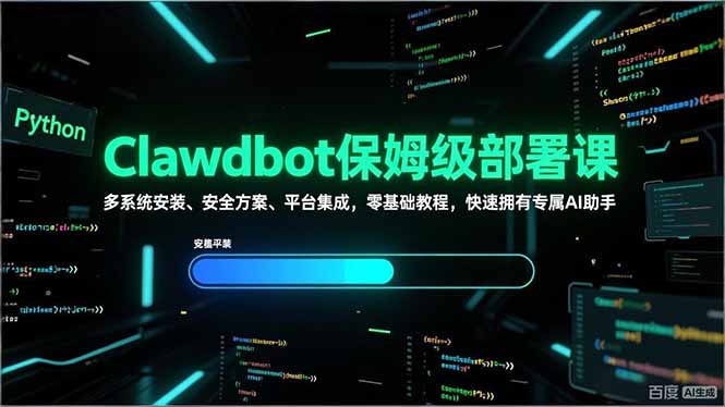 （17343期）Clawdbot保姆级部署课，多系统安装、安全方案、平台集成，零基础教程，快速拥有专属AI助手-齐力副业