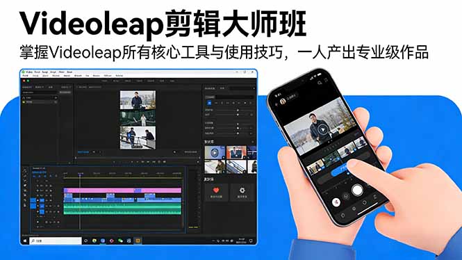 （17421期）Videoleap剪辑大师班：掌握Videoleap所有核心工具与使用技巧，一人产出专业级作品-齐力副业