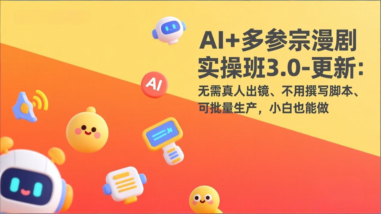 （17404期）AI+多参宗漫剧实操班3.0-更新：无需真人出镜、不用撰写脚本、可批量生产，小白也能做-齐力副业