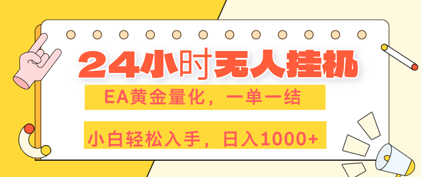 （17476期）24小时无人挂机，EA黄金量化，一单一结，小白轻松上手，日入1000+-齐力副业