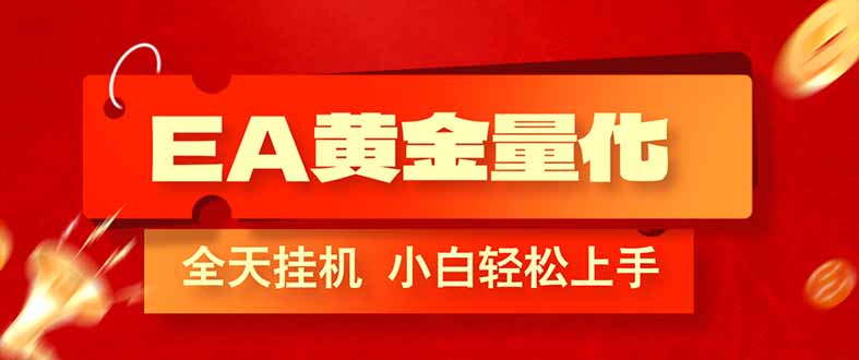 （17457期）EA黄金量化，全程24小时无人监管，小白易上手，日入1000+-齐力副业