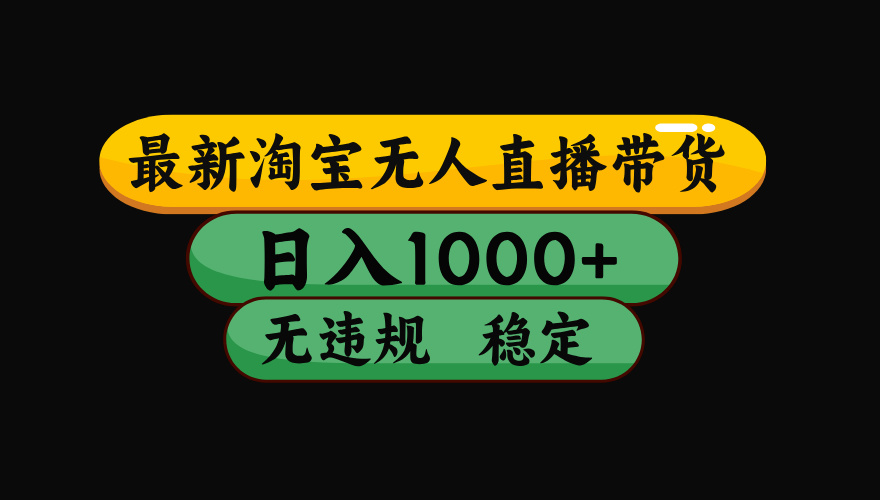 （17300期）淘宝【最新】无人直播，独家技术，日入2K+，无违规无封号，可矩阵，长期稳定-齐力副业