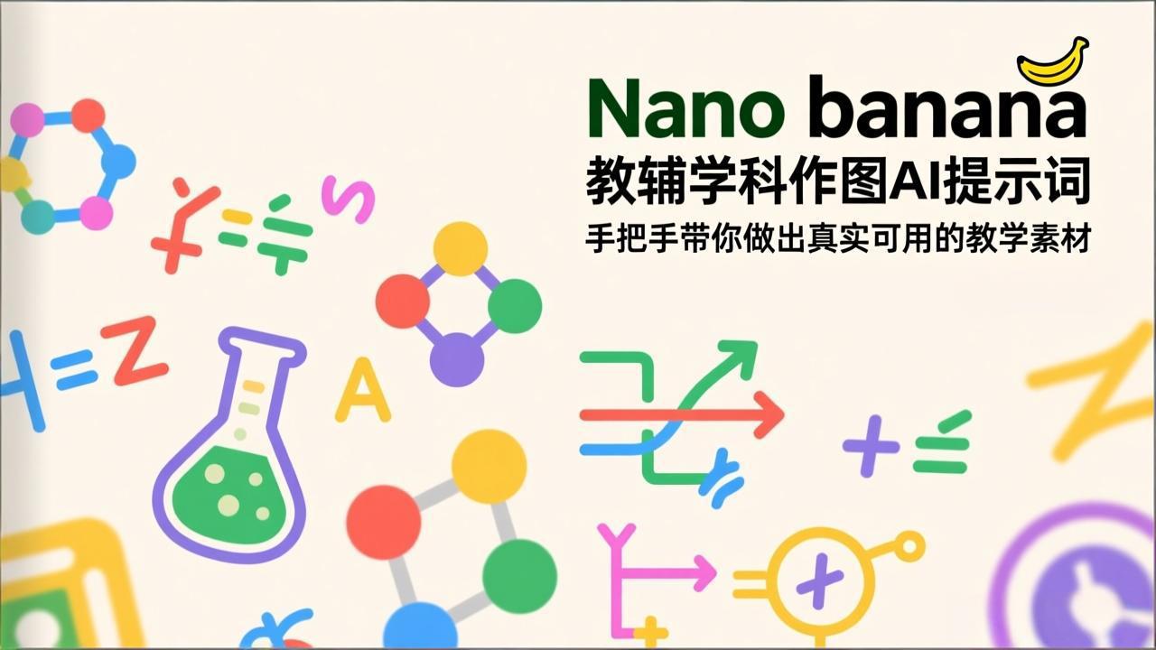 （17373期）Nano banana 教辅学科作图AI提示词，手把手带你做出真实可用的教学素材-齐力副业