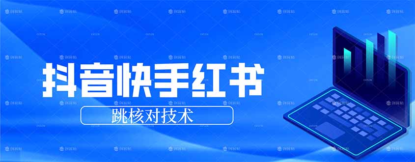 （17743期）抖音 快手 小红书跳核对技术，两个方式，手机端和电脑端-齐力副业