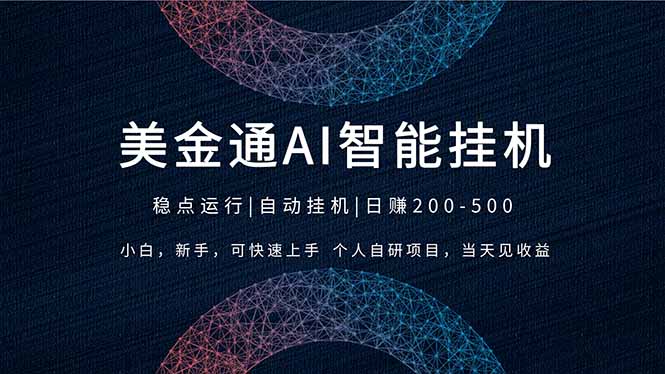 （17624期）2026风口项目，美金通AI智能挂机，自研项目，当天见收益，小白新手可快速上手-齐力副业