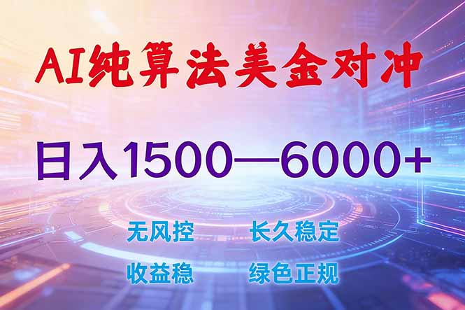（17597期）2026 全新美金对冲项目，不套平台赠金，不封号，纯算法对冲，日入 1500-6000+-齐力副业