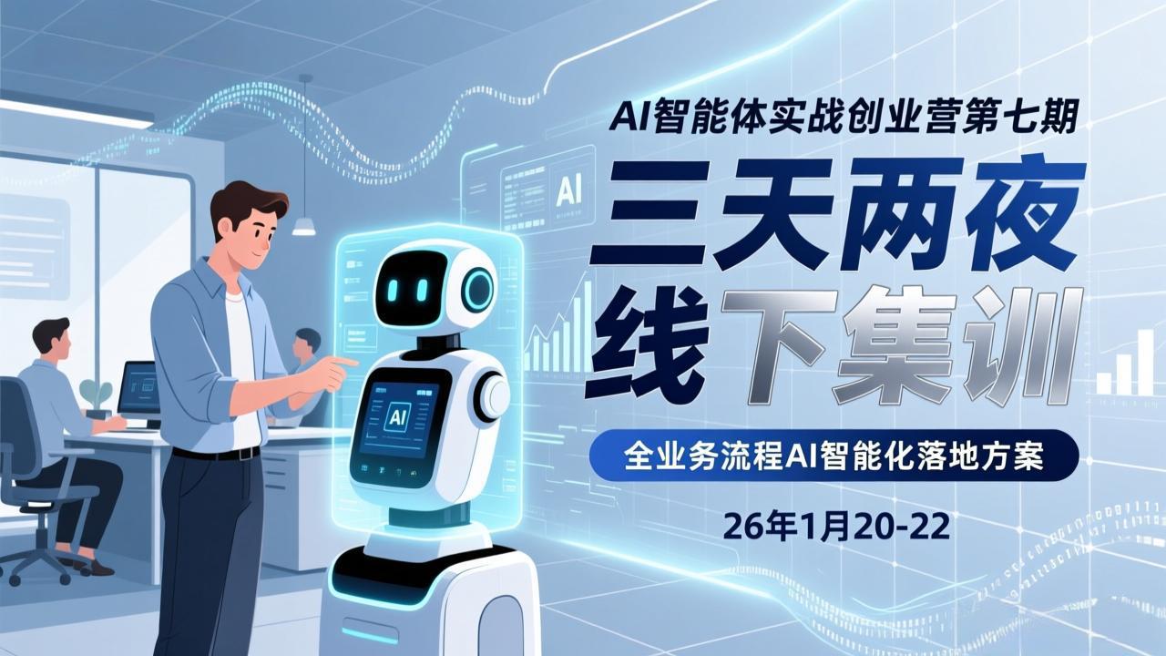 （17489期）AI智能体实战创业营第七期，三天两夜线下集训，企业全业务流程AI智能化落地方案(26年1月20-22)-齐力副业