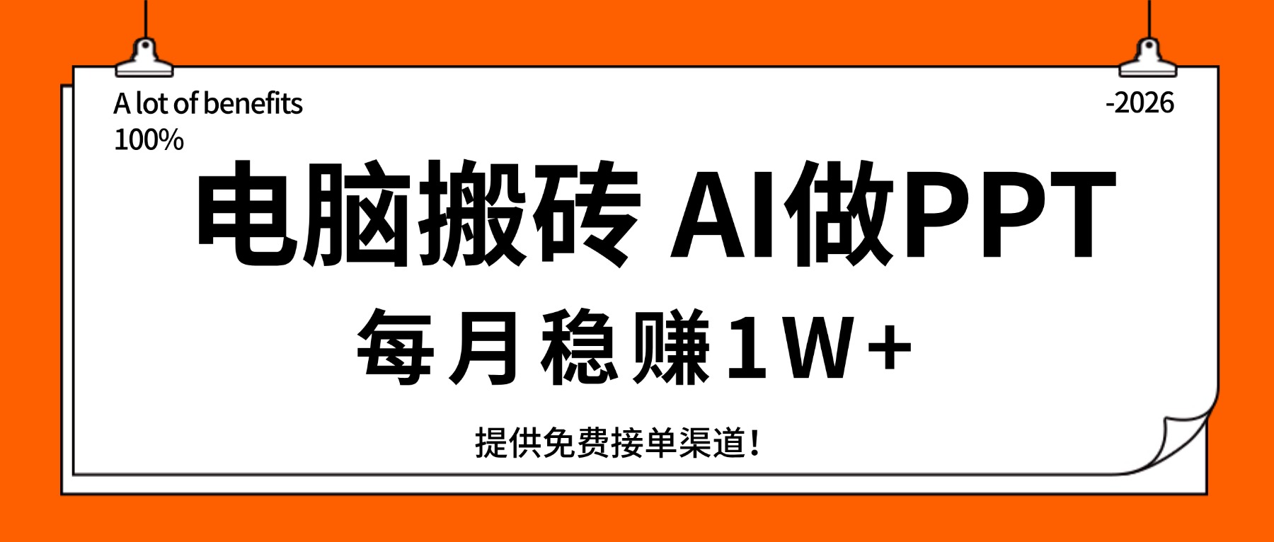 （17714期）电脑搬砖，用AI来做PPT，每月稳赚1W+，提供免费接单渠道！你只管执行就行-齐力副业