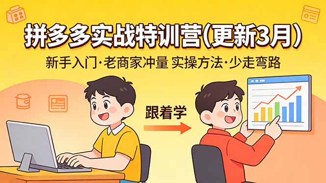(17654期)拼多多实战特训营(更新3月):不管是新手入门或老商家冲量,都有实操方法,跟着学,少走弯路插图 (17654期)拼多多实战特训营(更新3月):不管是新手入门或老商家冲量,都有实操方法,跟着学,少走弯路插图