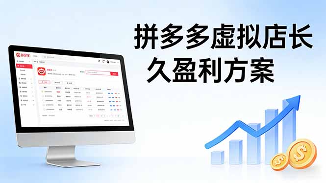（17826期）拼多多虚拟店长久盈利方案：实操步骤 + 矩阵思路，日入 1K 不难-齐力副业