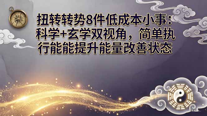 （17837期）某付费文章：扭转运势8件低成本小事：科学+玄学双视角，简单执行就能提升能量改善状态-齐力副业