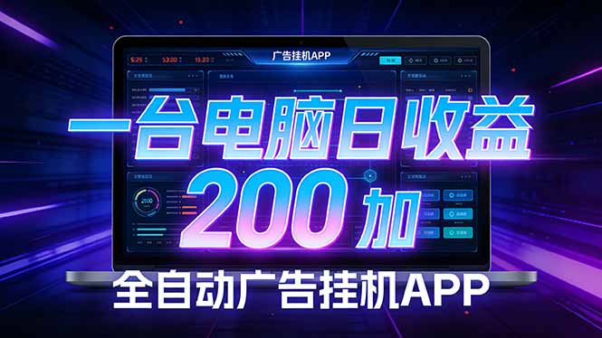 （17700期） 全自动广告挂机 · 被动收益终端，无需人工值守，一台电脑日收益200加-齐力副业
