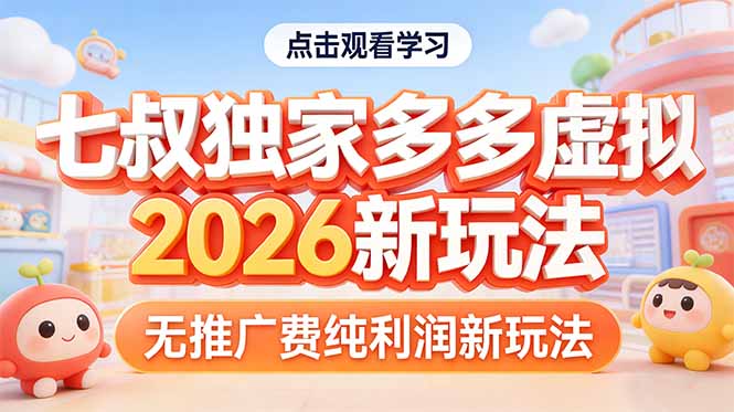 （17701期）拼多多虚拟2026新玩法无推广费纯利润-齐力副业